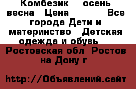 Комбезик RQ осень-весна › Цена ­ 3 800 - Все города Дети и материнство » Детская одежда и обувь   . Ростовская обл.,Ростов-на-Дону г.